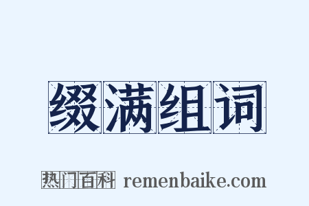 缀满组词是什么意思的图片